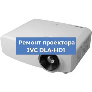 Замена матрицы на проекторе JVC DLA-HD1 в Санкт-Петербурге